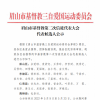 眉山市基督教界疫情防控倡议书