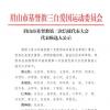 眉山市基督教第二次信徒代表大会代表候选人公示
